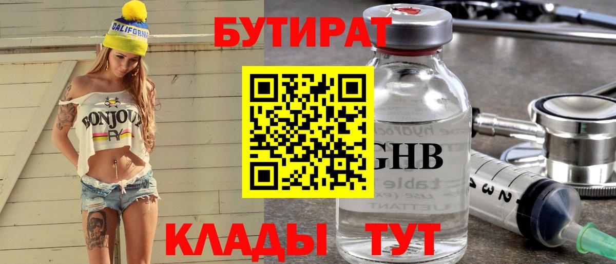 Бутират  Бутират GHB  Вход с VPN  Михайловск 