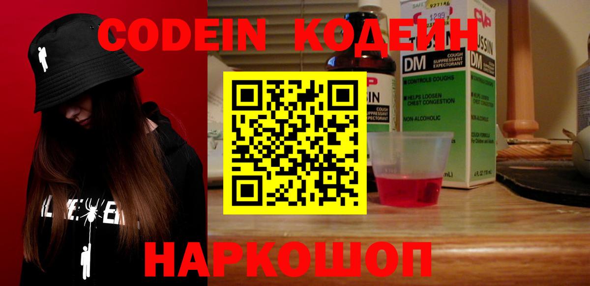 Кодеин напиток Lean (лин)  Вход с VPN  Михайловск 